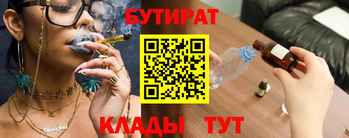 Бутират Butirat  Альметьевск 